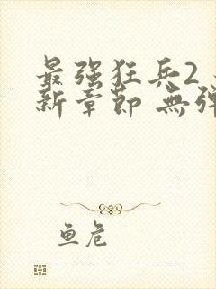 最强狂兵2 最新章节 无弹窗封面