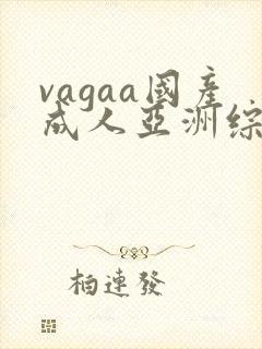 vagaa国产成人亚洲综合a∨