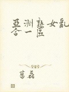 亚洲熟女乱色综合一区