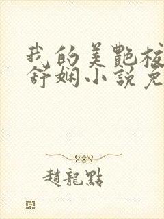 我的美艳校长陈舒娴小说免费阅读