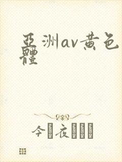 亚洲av黄色裸体