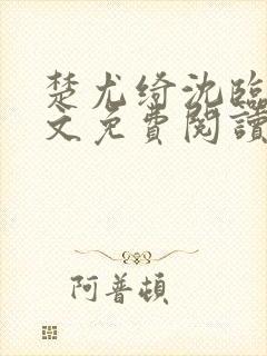 楚尤绮沈临砚全文免费阅读最新章节