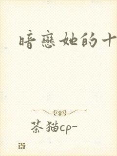 暗恋她的十一年