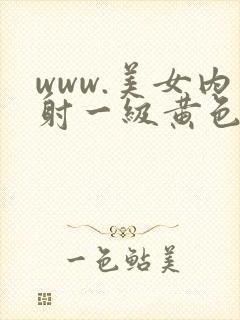 www.美女内射一级黄色片