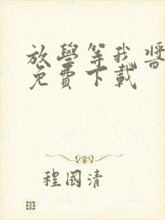 放学等我酱子贝免费下载