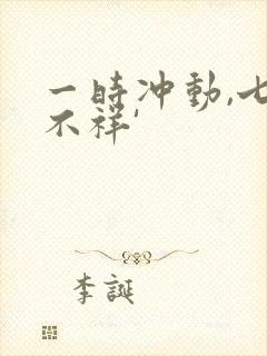 一时冲动,七世不祥'