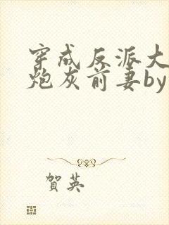 穿成反派大佬的炮灰前妻by孙封面