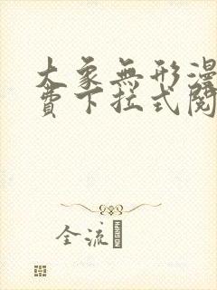 大象无形漫画免费下拉式阅读