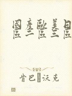 国产欧美日韩一区二区三区在线封面