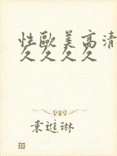 性欧美高清久久久久久久