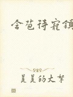 含苞待宠镇国公