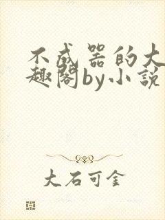 不成器的大哥笔趣阁by小说免费阅读