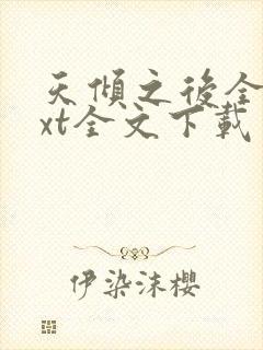 天倾之后全集txt全文下载