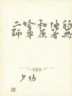 二哈和他的白猫师尊原著无删改