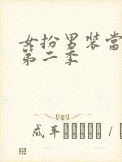 女扮男装当纨绔第二季