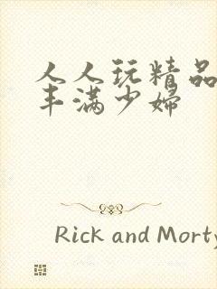 人人玩精品人妻丰满少妇