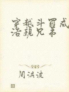 穿越斗罗成霍雨浩亲兄弟