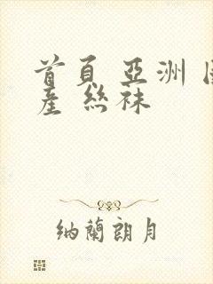 首页 亚洲 国产 丝袜