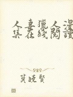 人妻猎人漫画全集在线阅读无删减封面