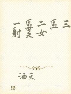 一区二区三区内射美女