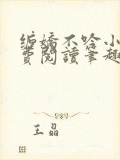 缠娇不吟小说免费阅读笔趣阁