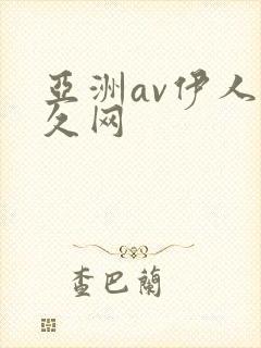 亚洲av伊人久久网