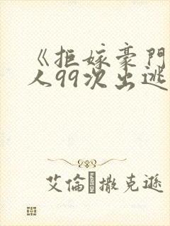 《拒嫁豪门少夫人99次出逃》封面