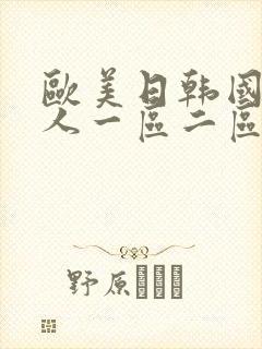 欧美日韩国产成人一区二区