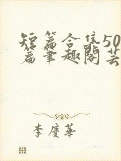 短篇合集500篇笔趣阁芸芸学姐小说