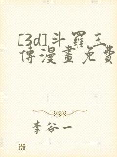 [3d]斗罗玉传漫画免费下拉式漫画元界