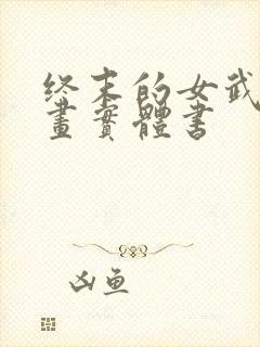 终末的女武神漫画实体书