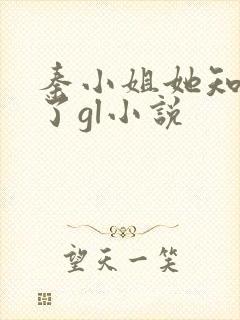 秦小姐她知道错了gl小说