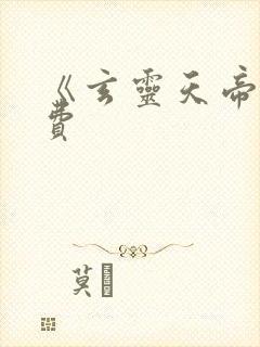 《玄灵天帝》免费