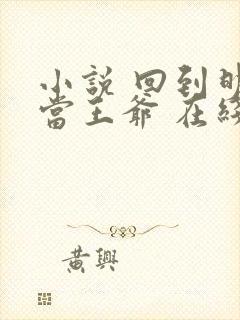 小说 回到明朝当王爷 在线阅读