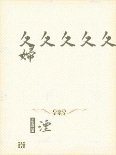 久久久久久 少妇