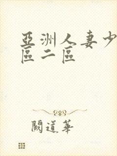 亚洲人妻少妇一区二区