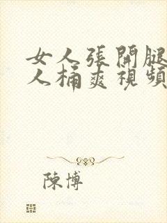 女人张开腿让男人桶爽视频封面