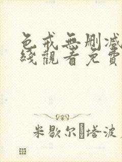 色戒无删减版在线观看免费播放第5季