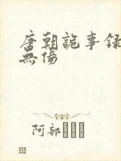 唐朝诡事录3耿无伤