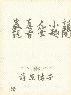 蛊真人小说在线观看笔趣阁