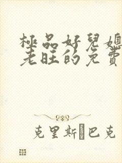 极品好儿媳秦雨老旺的免费章节阅读