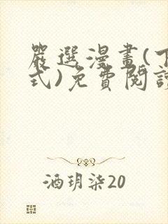 严选漫画(下拉式)免费阅读