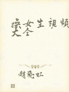 操女生视频网站大全封面