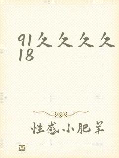 91久久久久久18