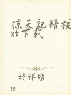 掠天记精校版txt下载