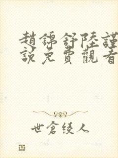 赵锦舒陆谨台小说免费观看最新章节