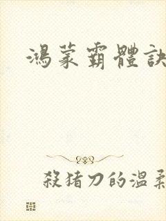 鸿蒙霸体诀正版