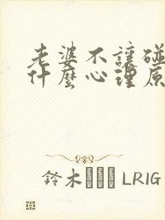 老婆不让碰胸是什么心理原因