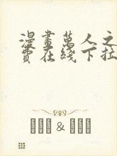 漫画万人之上免费在线下拉式观看