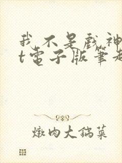 我不是戏神txt电子版笔趣阁